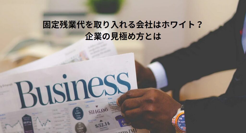 固定残業代を取り入れる会社はホワイト？企業の見極め方とはの画像