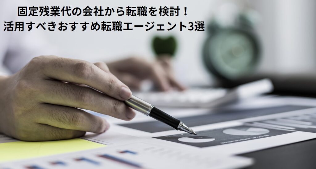 固定残業代の会社から転職を検討！活用すべきおすすめ転職エージェント3選の画像