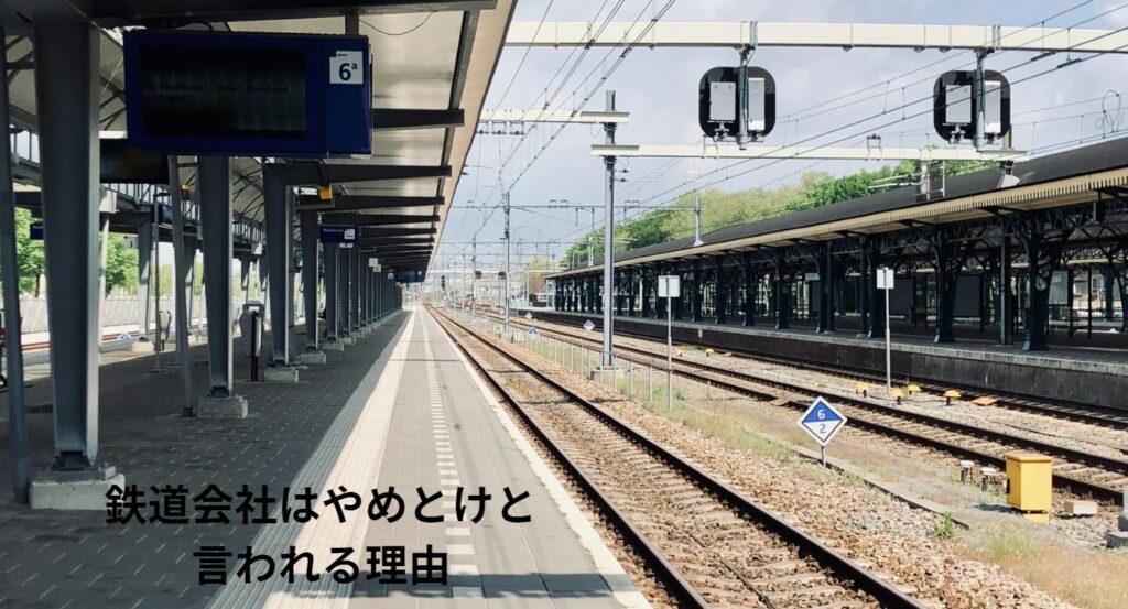 鉄道会社はやめとけと言われる理由の画像