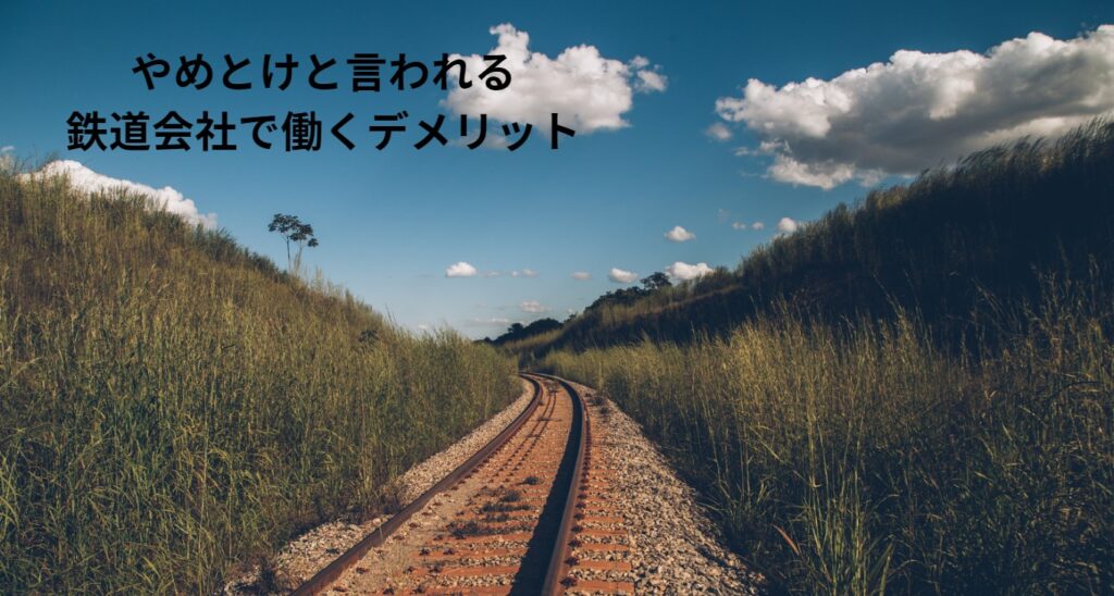 やめとけと言われる鉄道会社で働くデメリットの画像