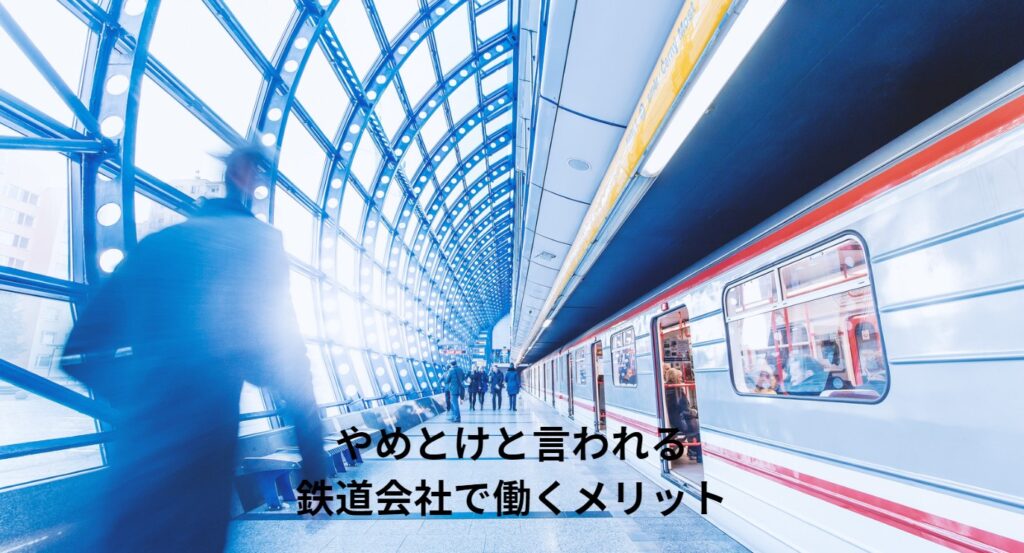 やめとけと言われる鉄道会社で働くメリットの画像