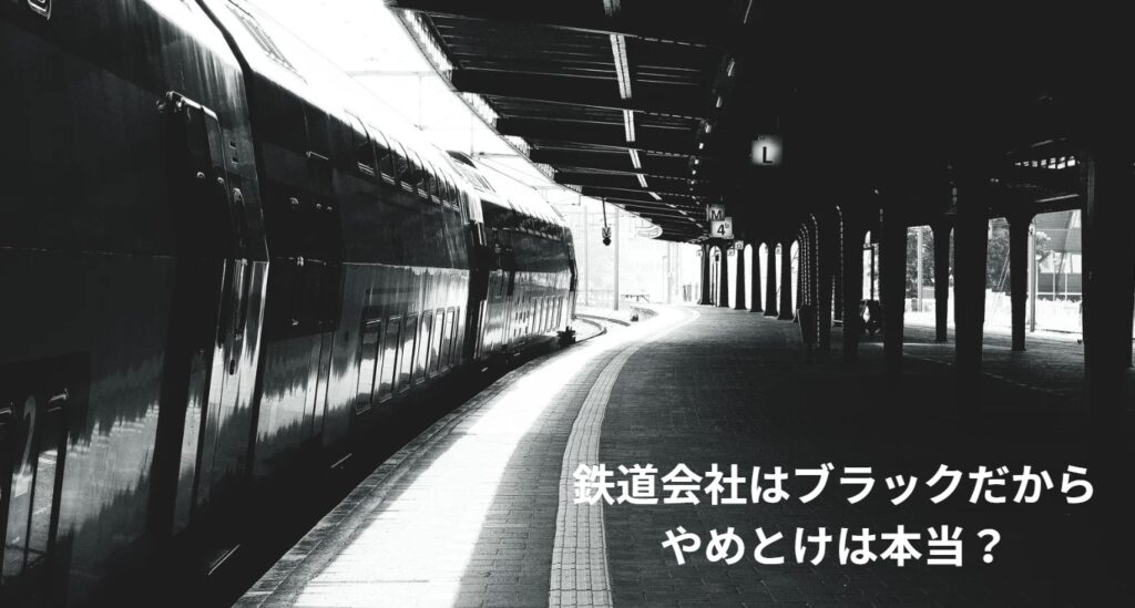 鉄道会社はブラックだからやめとけは本当？の画像