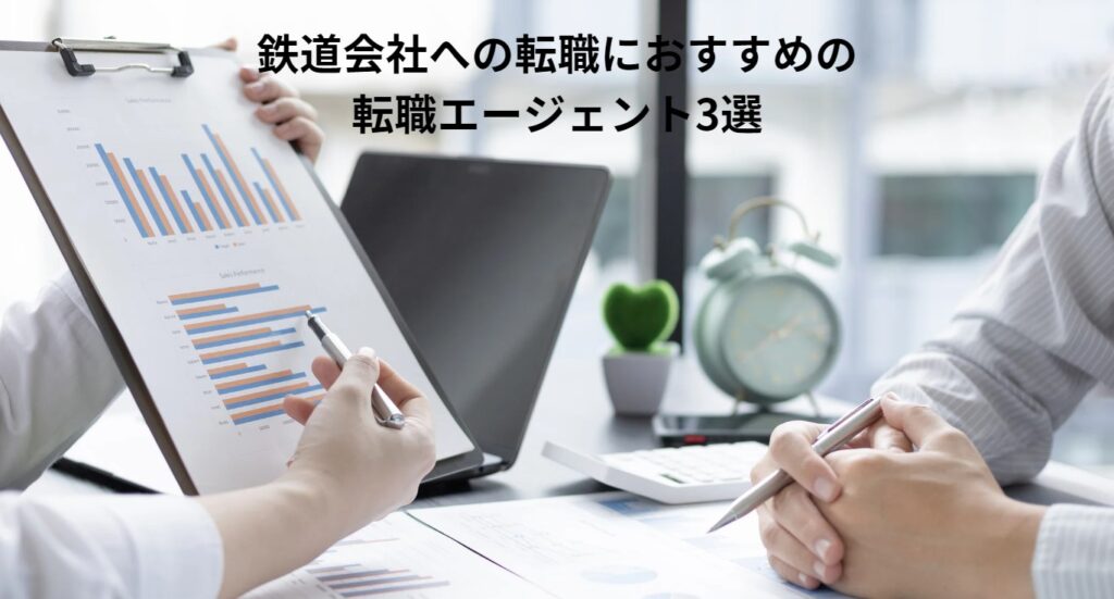 鉄道会社への転職におすすめの転職エージェント3選の画像