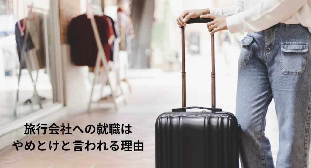 旅行会社への就職はやめとけと言われる理由の画像