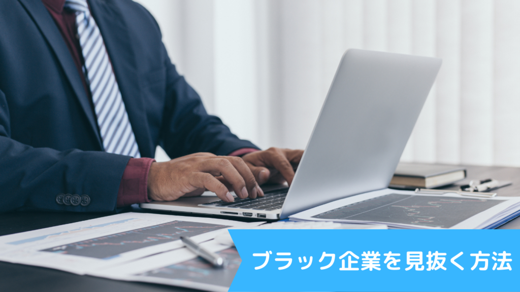 ブラック企業を見抜く方法