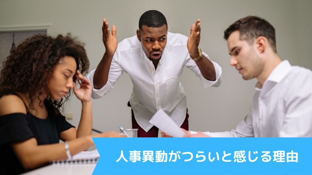 人事異動がつらいと感じる理由