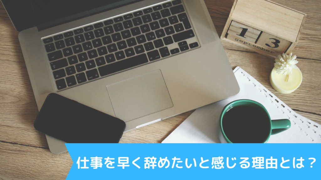 仕事を早く辞めたいと感じる理由とは？