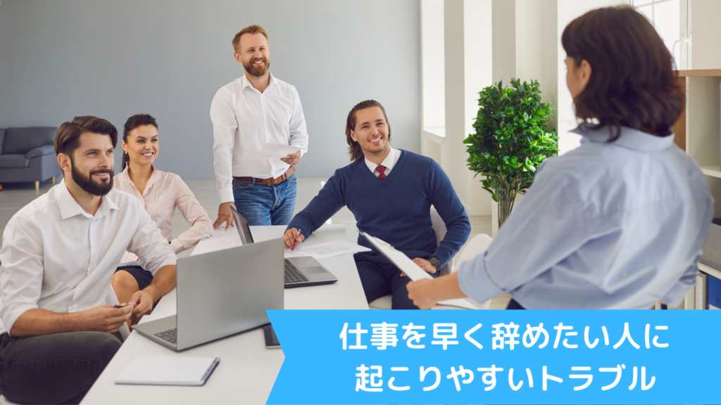 仕事を早く辞めたい人に起こりやすいトラブル