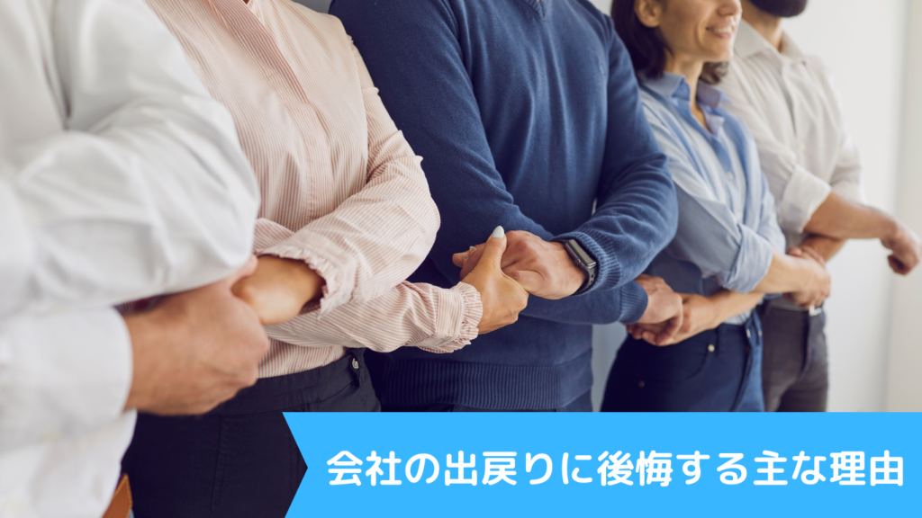 会社の出戻りに後悔する主な理由