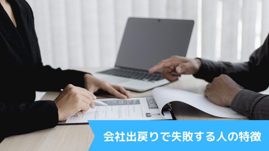 会社出戻りで失敗する人の特徴