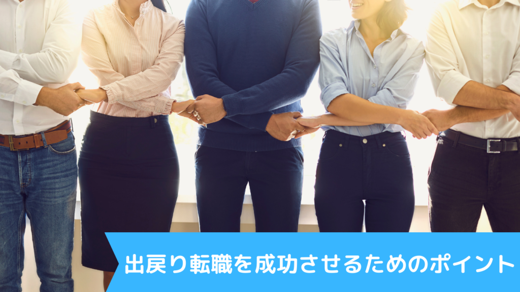 出戻り転職を成功させるためのポイント