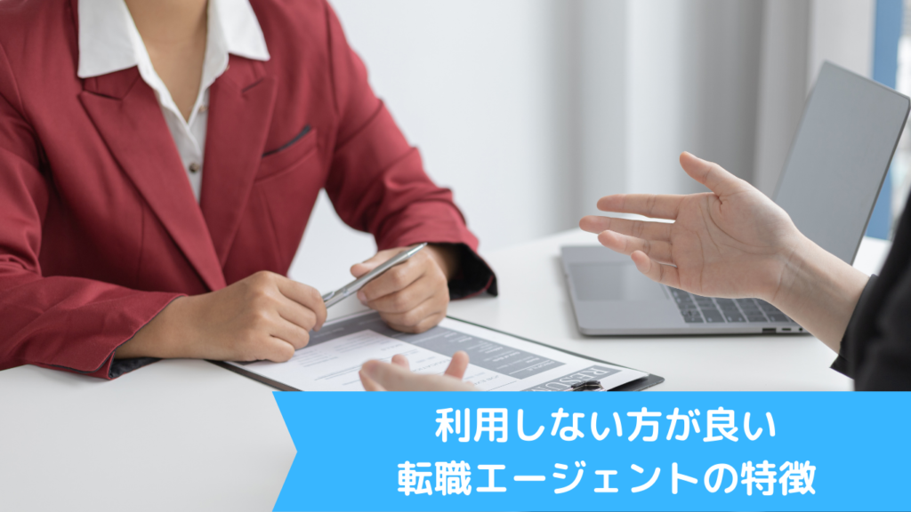 利用しない方が良い転職エージェントの特徴