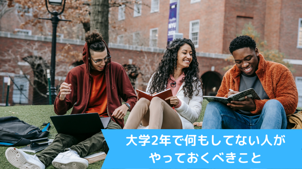 大学2年で何もしてない人がやっておくべきこと