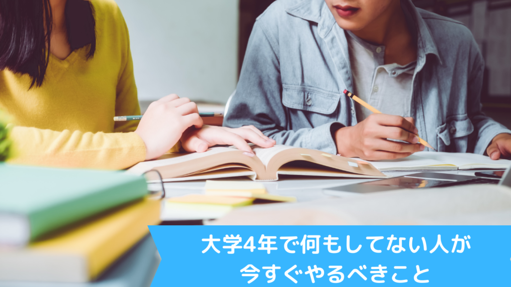 大学4年で何もしてない人が今すぐやるべきこと