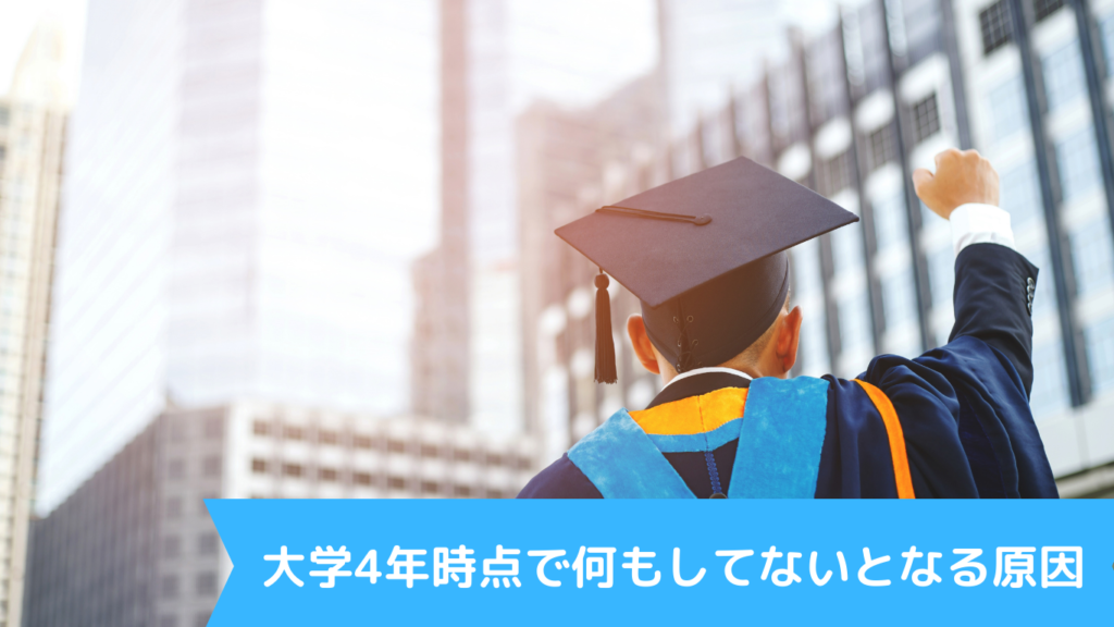 大学4年時点で何もしてないとなる原因