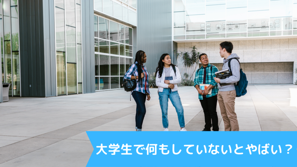 大学生で何もしていないとやばい？