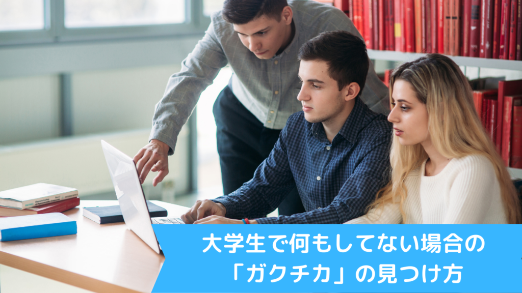 大学生で何もしてない場合の「ガクチカ」の見つけ方