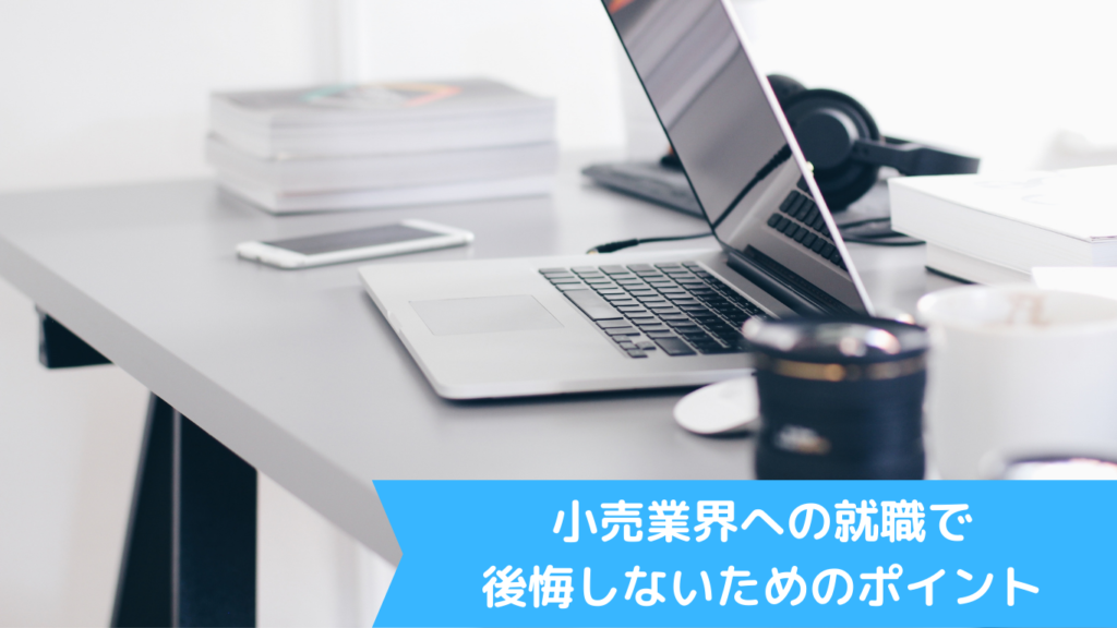 小売業界への就職で後悔しないためのポイント