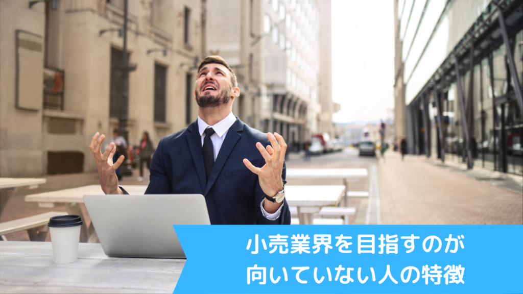 小売業界を目指すのが向いていない人の特徴