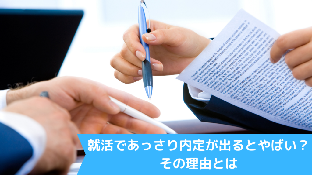 就活であっさり内定が出るとやばい？その理由とは