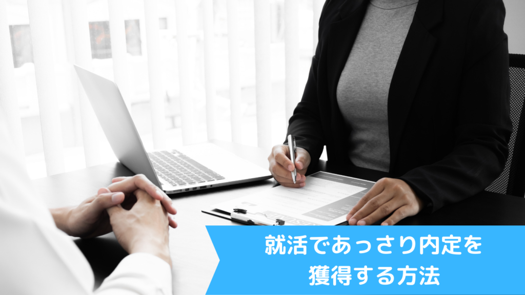 就活であっさり内定を獲得する方法