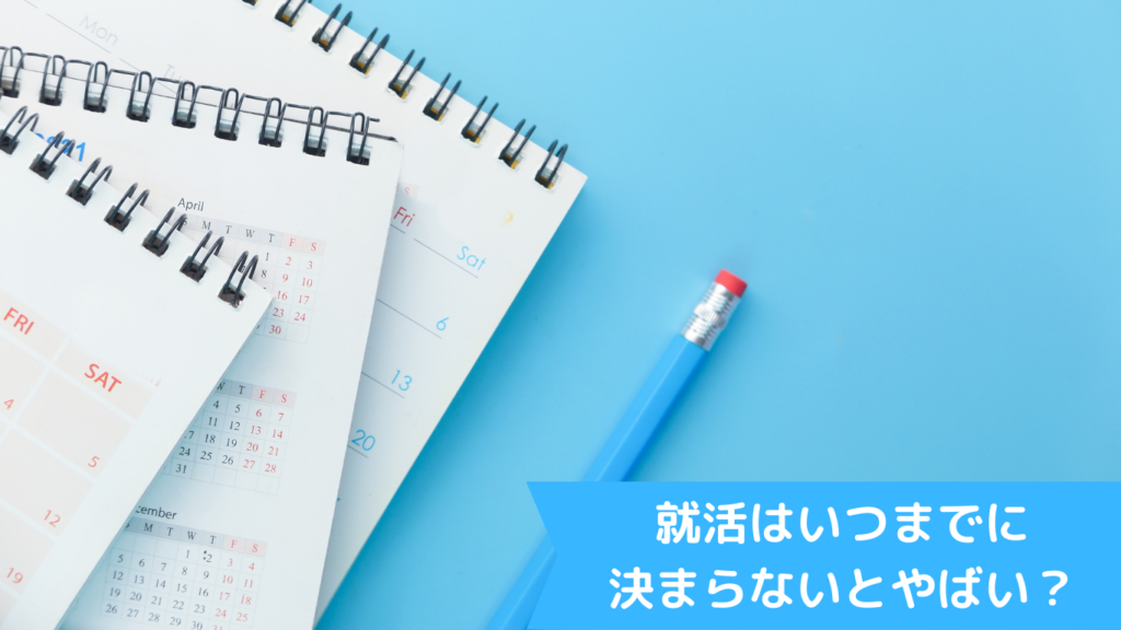 就活はいつまでに決まらないとやばい？