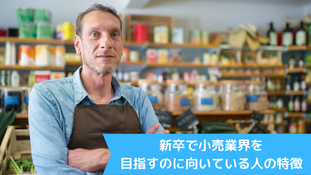 新卒で小売業界を目指すのに向いている人の特徴