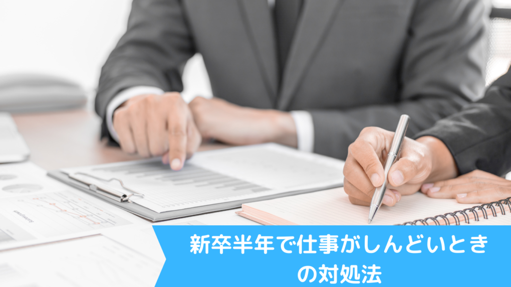 新卒半年で仕事がしんどいときの対処法