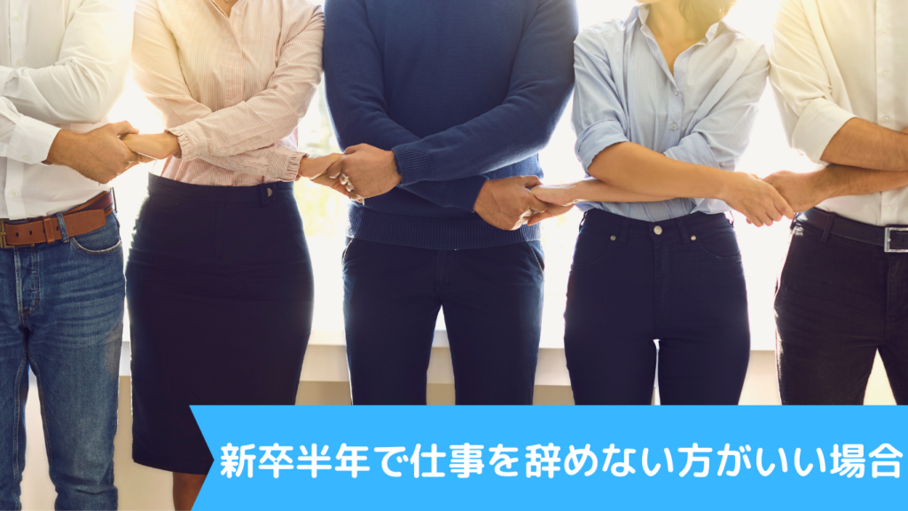 新卒半年で仕事を辞めない方がいい場合