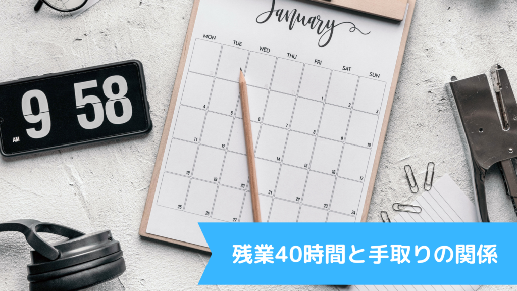 残業40時間と手取りの関係