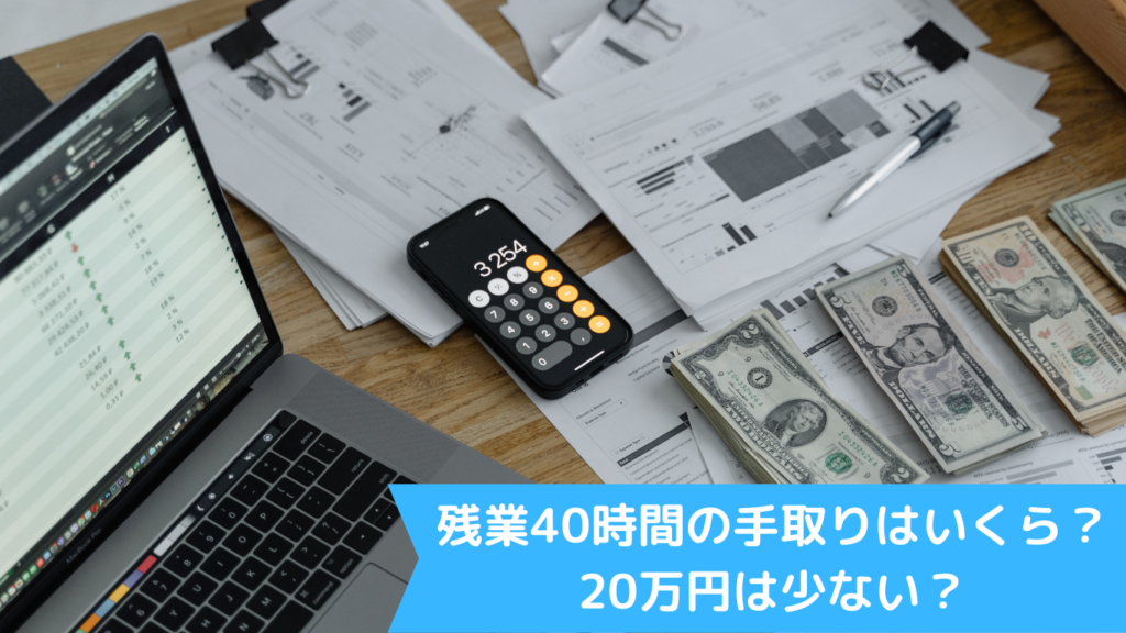 残業40時間の手取りはいくら？20万円は少ない？