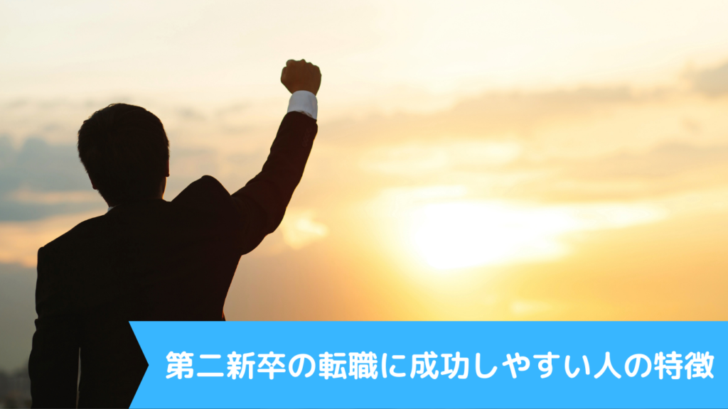 第二新卒の転職に成功しやすい人の特徴