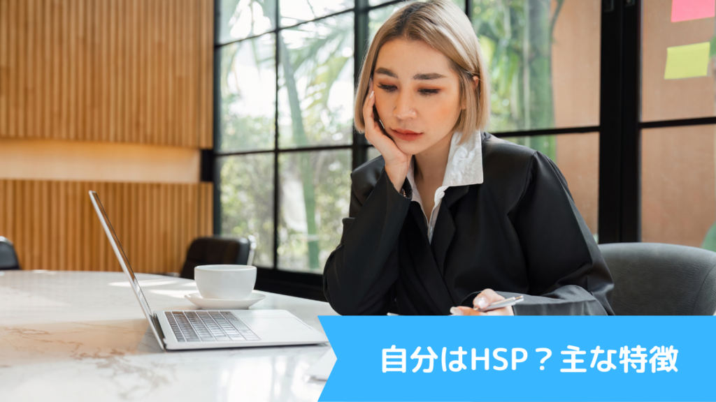 自分はHSP？主な特徴