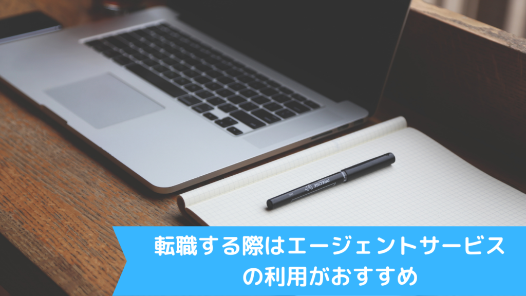 転職する際はエージェントサービスの利用がおすすめ