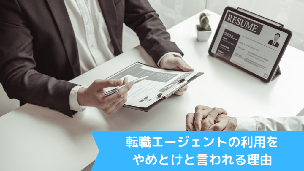 転職エージェントの利用をやめとけと言われる理由