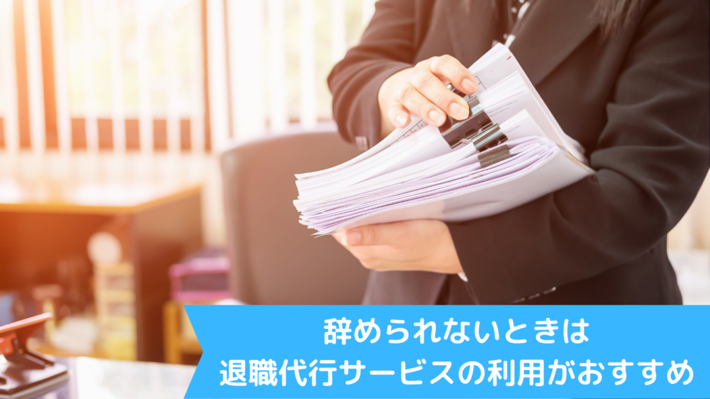 辞められないときは退職代行サービスの利用がおすすめ