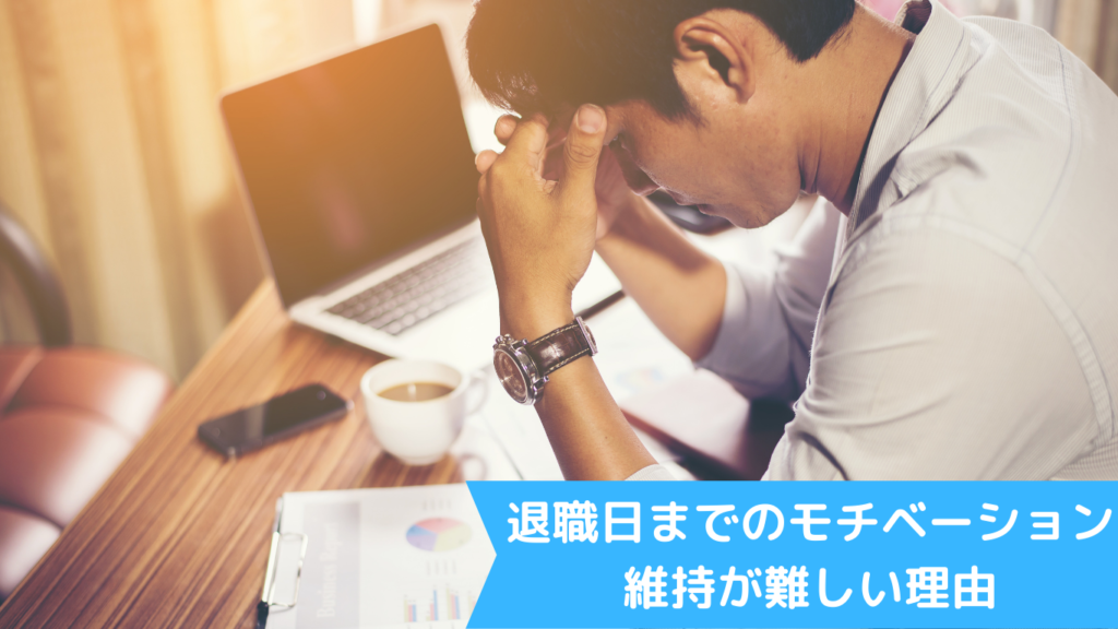 退職日までのモチベーション維持が難しい理由