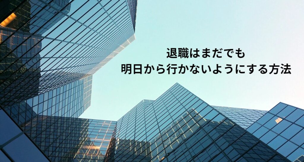 退職はまだでも明日から行かないようにする方法の画像