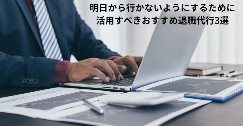 明日から行かないようにするために活用すべきおすすめ退職代行3選の画像