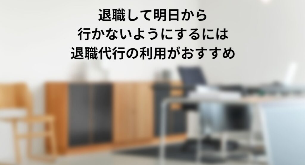 退職して明日から行かないようにするには退職代行の利用がおすすめの画像