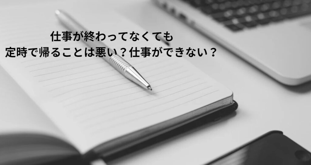 仕事が終わってなくても定時で帰ることは悪い？仕事ができない？の画像