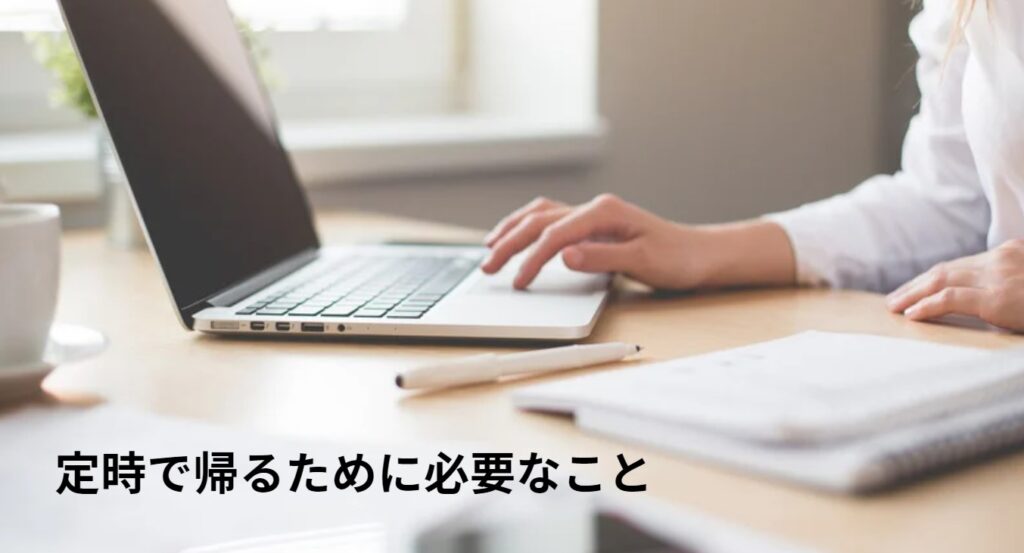 定時で帰るために必要なことの画像