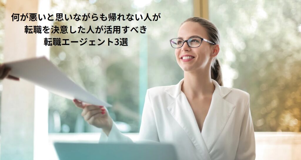 何が悪いと思いながらも帰ることができない！転職を決意した人が活用すべき転職エージェント3選の画像