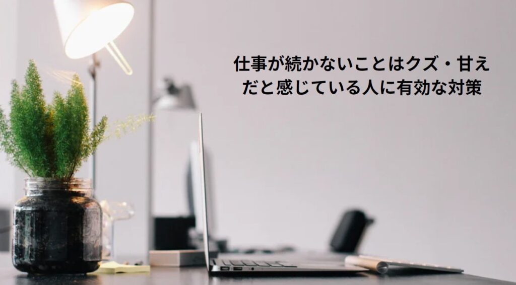 仕事が続かないことはクズ・甘えだと感じている人に有効な対策の画像