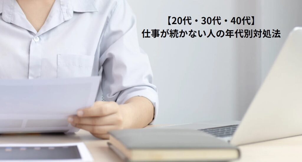 【20代・30代・40代】仕事が続かない人の年代別対処法の画像