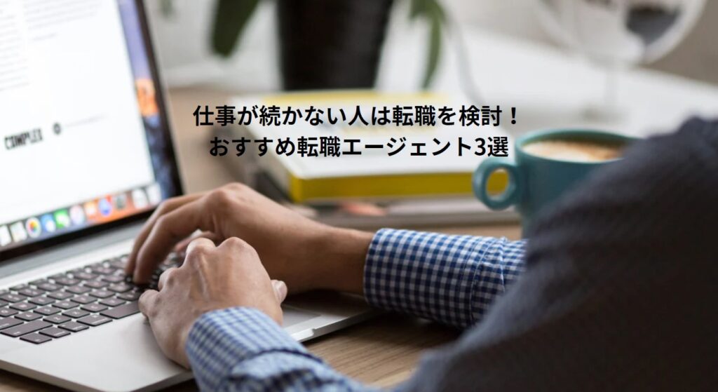 仕事が続かない人は転職を検討！おすすめ転職エージェント3選の画像