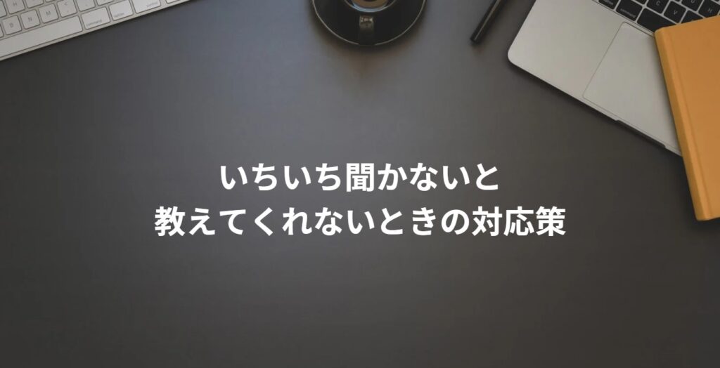 いちいち聞かないと教えてくれないときの対応策の画像