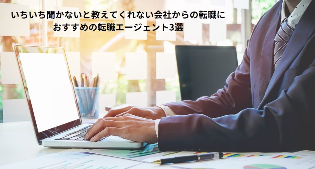 いちいち聞かないと教えてくれない会社からの転職におすすめの転職エージェント3選の画像