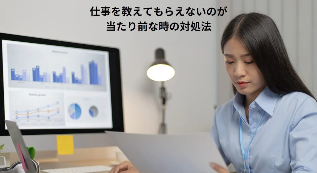 仕事を教えてもらえないのが当たり前な企業の特徴や対処法を解説！パワハラに該当する？ ジョブルームプラス