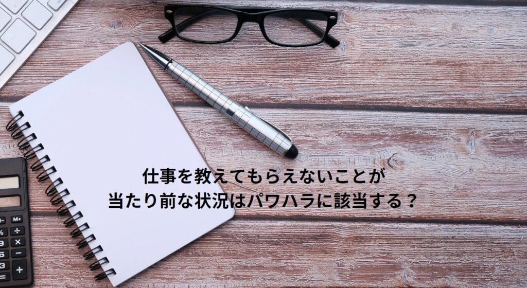 仕事を教えてもらえないことが当たり前な状況はパワハラに該当する？の画像